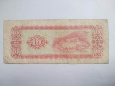 纸币专场 1969年 湾湾纸币10元。