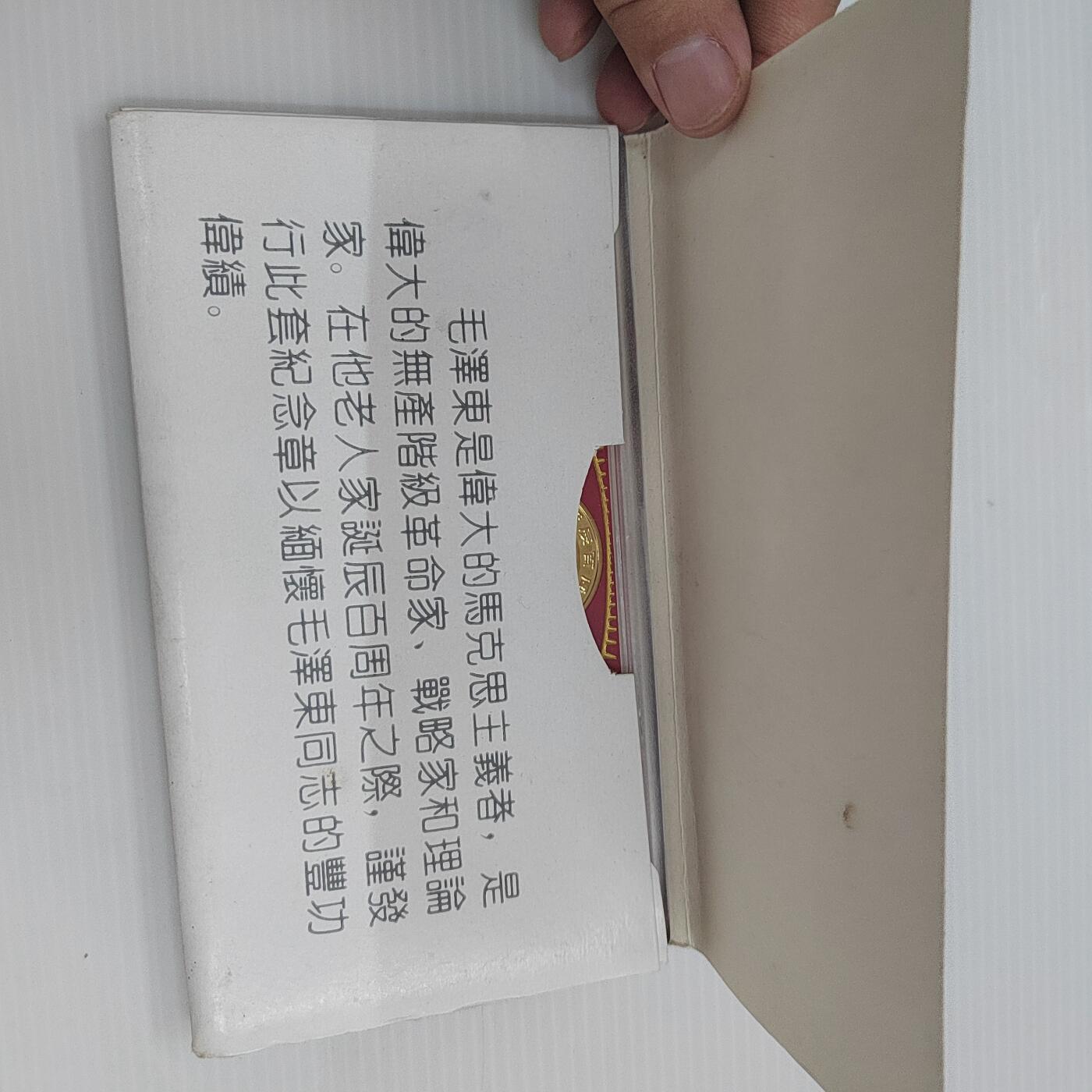 PCAI钱币  31-403  钱币小专场 毛主席1993年纪念章
