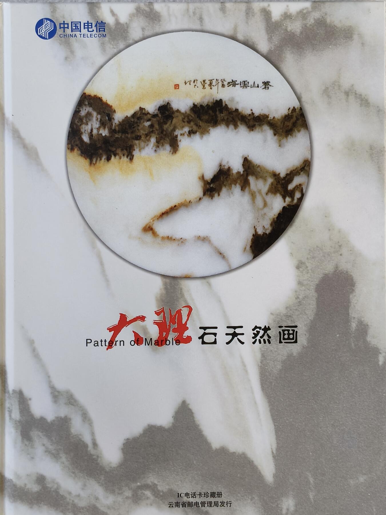 易卡拍卖第15期 IC—52大理石天然画。YN云南原地版（比较希少）。无封套，带册。收藏级品相。品相如图所示！