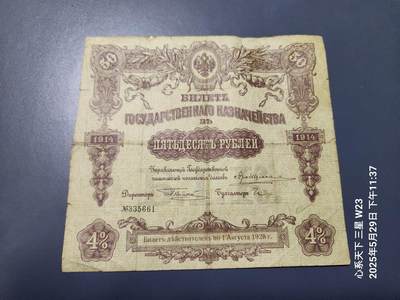 20250601外国纸币专场 - 俄罗斯债券 俄国 国家财证券 1914年50 卢布 稀少