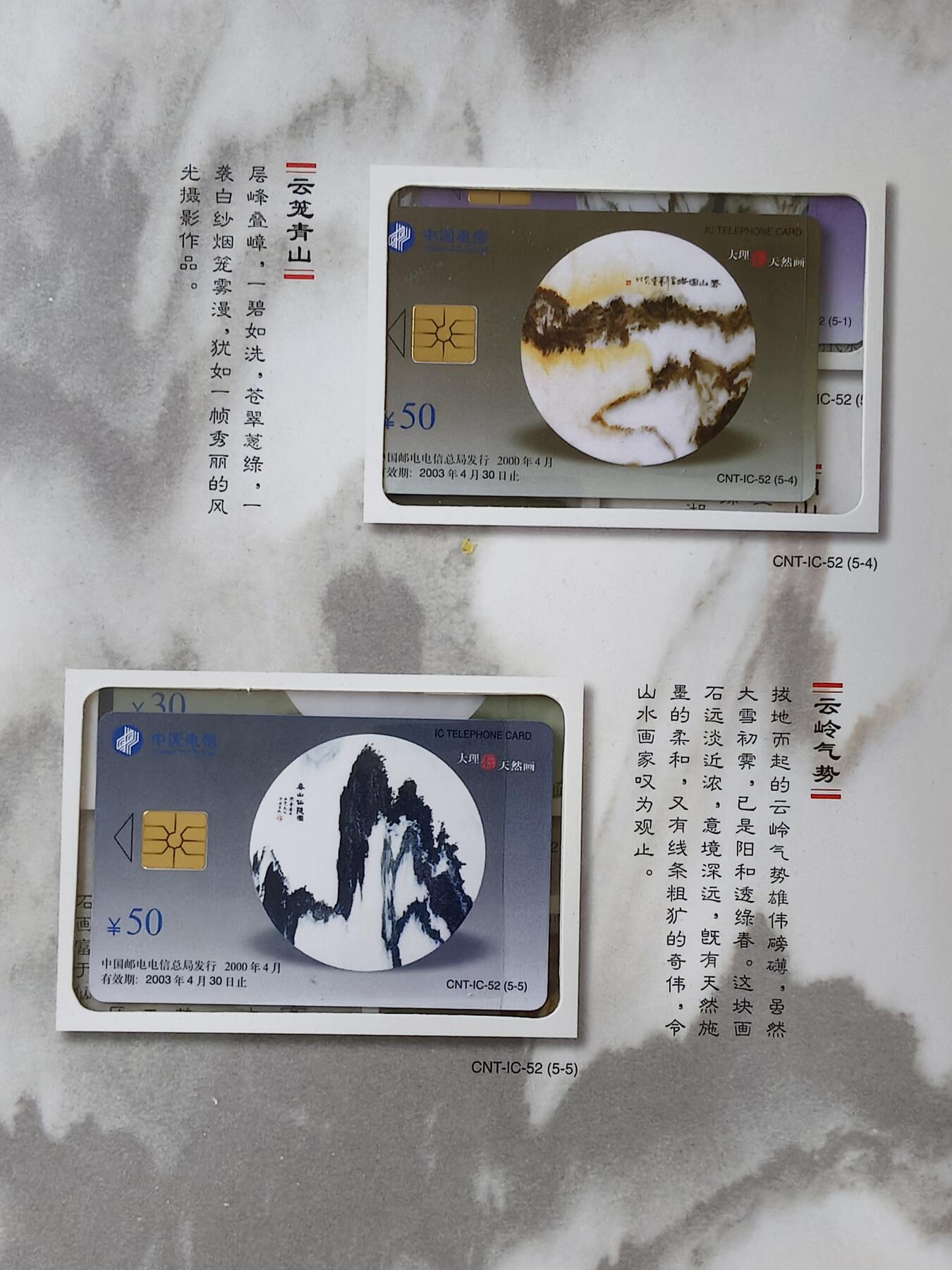 易卡拍卖第15期 IC—52大理石天然画。YN云南原地版（比较希少）。无封套，带册。收藏级品相。品相如图所示！