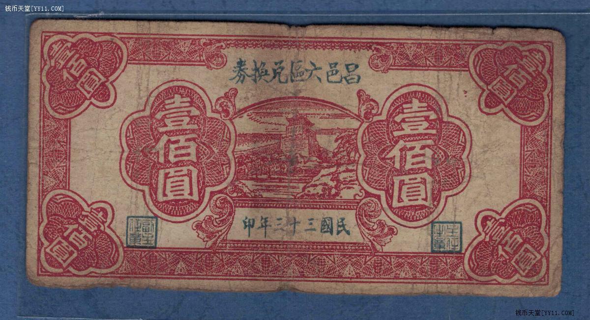 昌邑六区兑换券1944年(民国三十三年)壹佰圆(壹百元 100元) 无4 88双尾 实物图