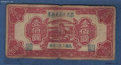 昌邑六区兑换券1944年(民国三十三年)壹佰圆(壹百元 100元) 无4 88双尾 实物图 - 昌邑六区兑换券1944年(民国三十三年)壹佰圆(壹百元 100元) 无4 88双尾 实物图