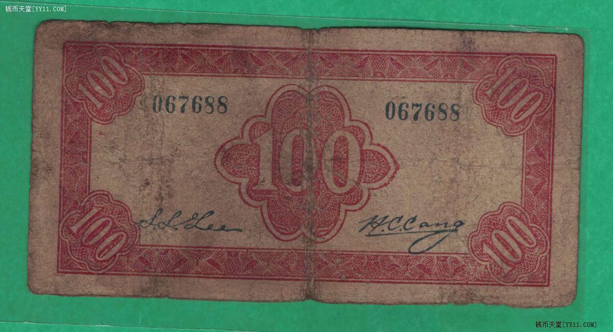 昌邑六区兑换券1944年(民国三十三年)壹佰圆(壹百元 100元) 无4 88双尾 实物图