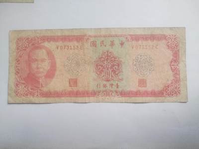 纸币专场 - 1969年 湾湾纸币10元。