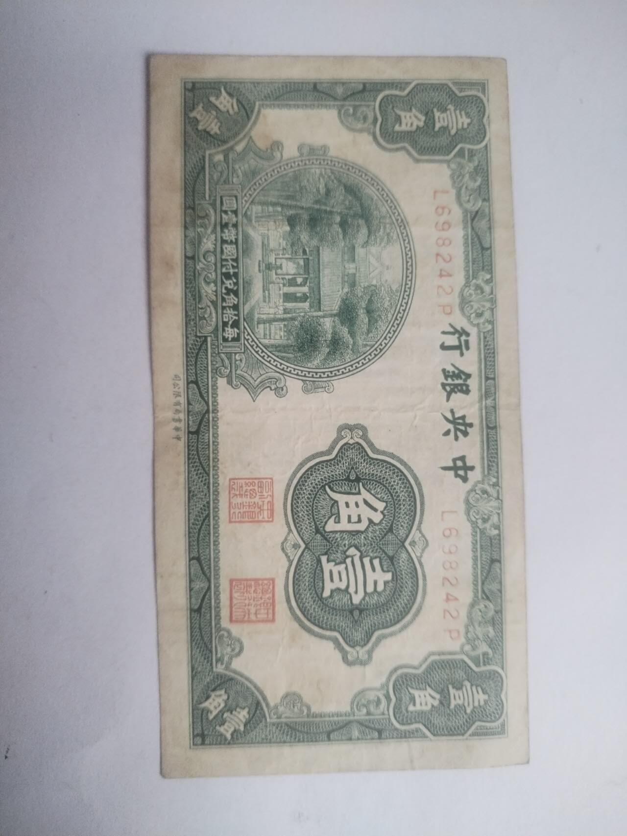 纸币专场 中央银行壹角。