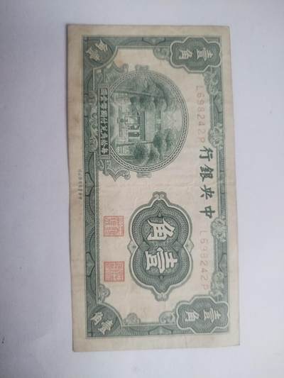 纸币专场 - 中央银行壹角。