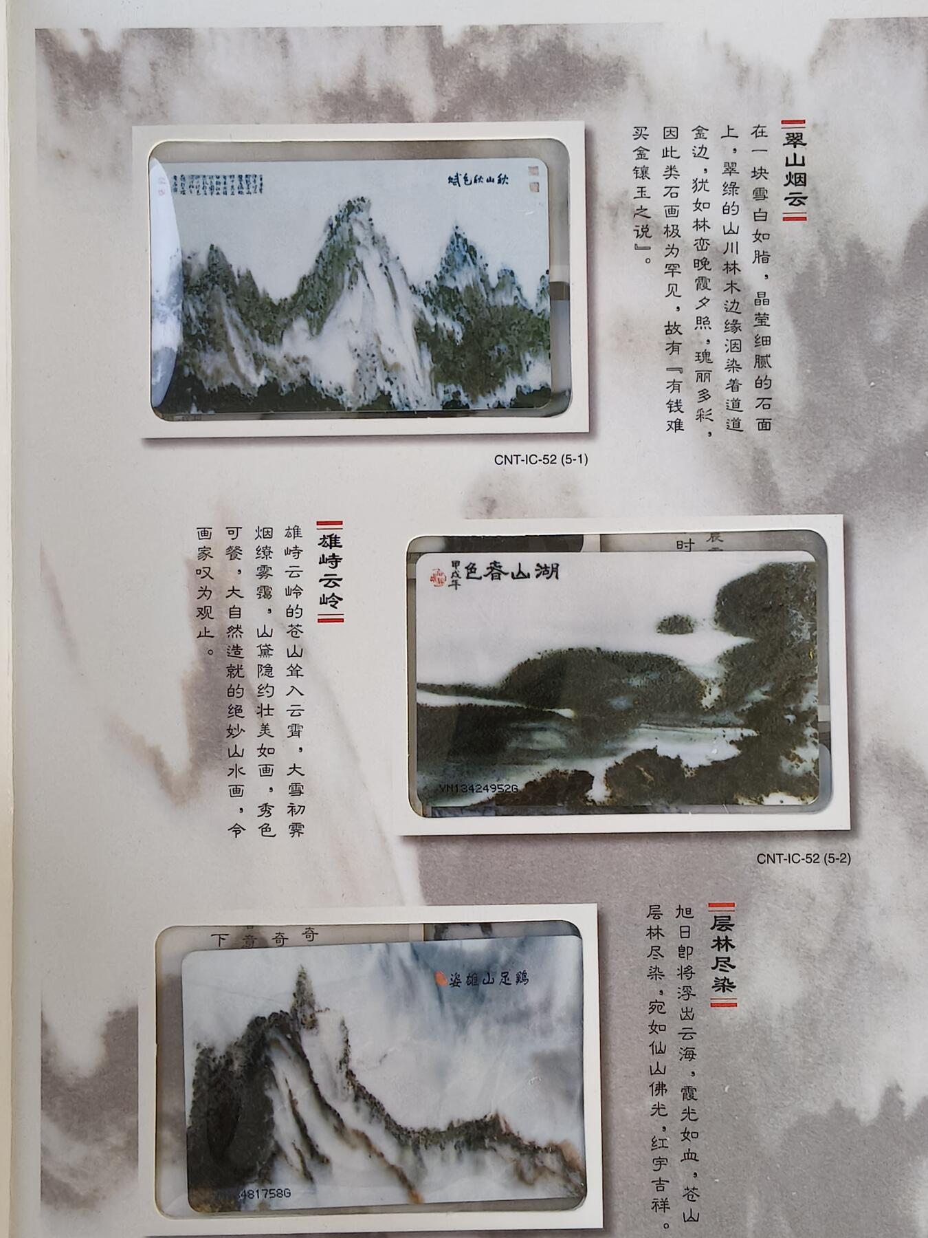易卡拍卖第15期 IC—52大理石天然画。YN云南原地版（比较希少）。无封套，带册。收藏级品相。品相如图所示！