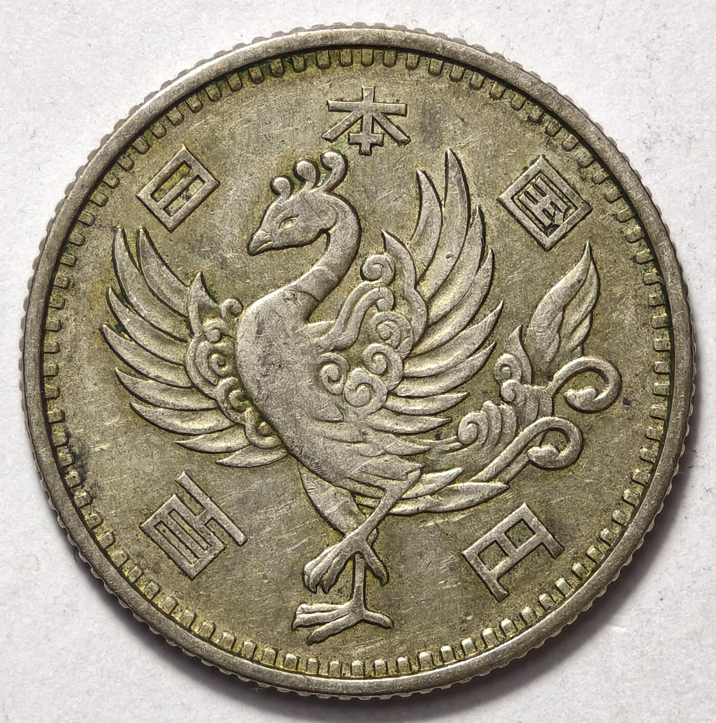 紫瑗钱币——第570期 日本 1958年 昭和33年 单凤 100円 4.8克 0.6银