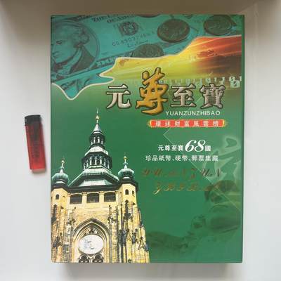🌹外币初藏🌹🐯2025年第58场  每周二四六晚8️⃣点 接代拍 - 元尊至宝68国纸币硬币邮票册