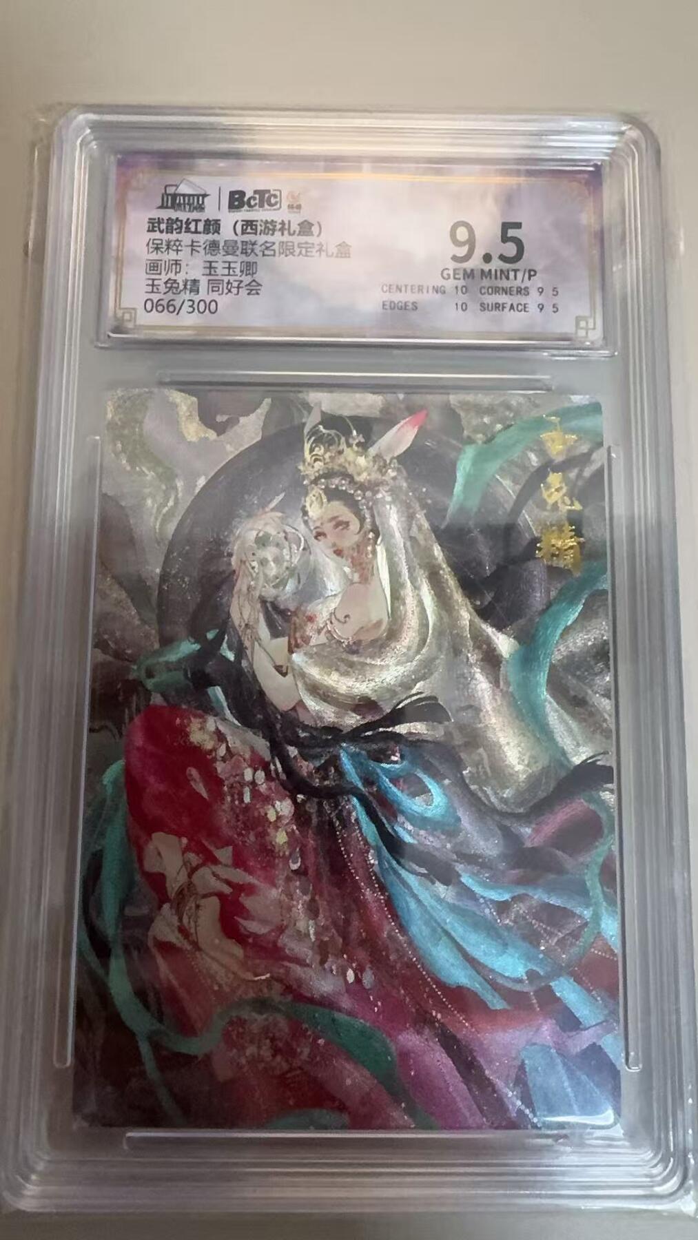 夜之极第十八期 （5月31日周六晚10点截拍，欢迎竞拍） 保粹&卡德曼 武韵红颜 玉玉卿 玉兔精同好会 066/300 粗闪9.5分