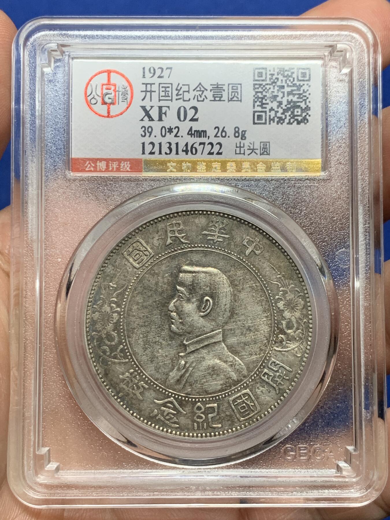 《竞宝斋》第387场 周日，周一 2场连拍 （全场包邮） 公博 XF02 孙小头 1927年 开国纪念币壹圆 出头圆