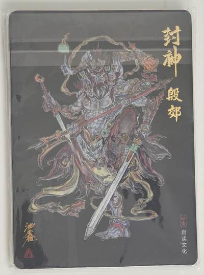 白泽拍卖卡牌手绘专场第18期（端午临中夏，时清日复长） 2024 启读文化 沈鑫封神 彩色粗闪10张 共1套