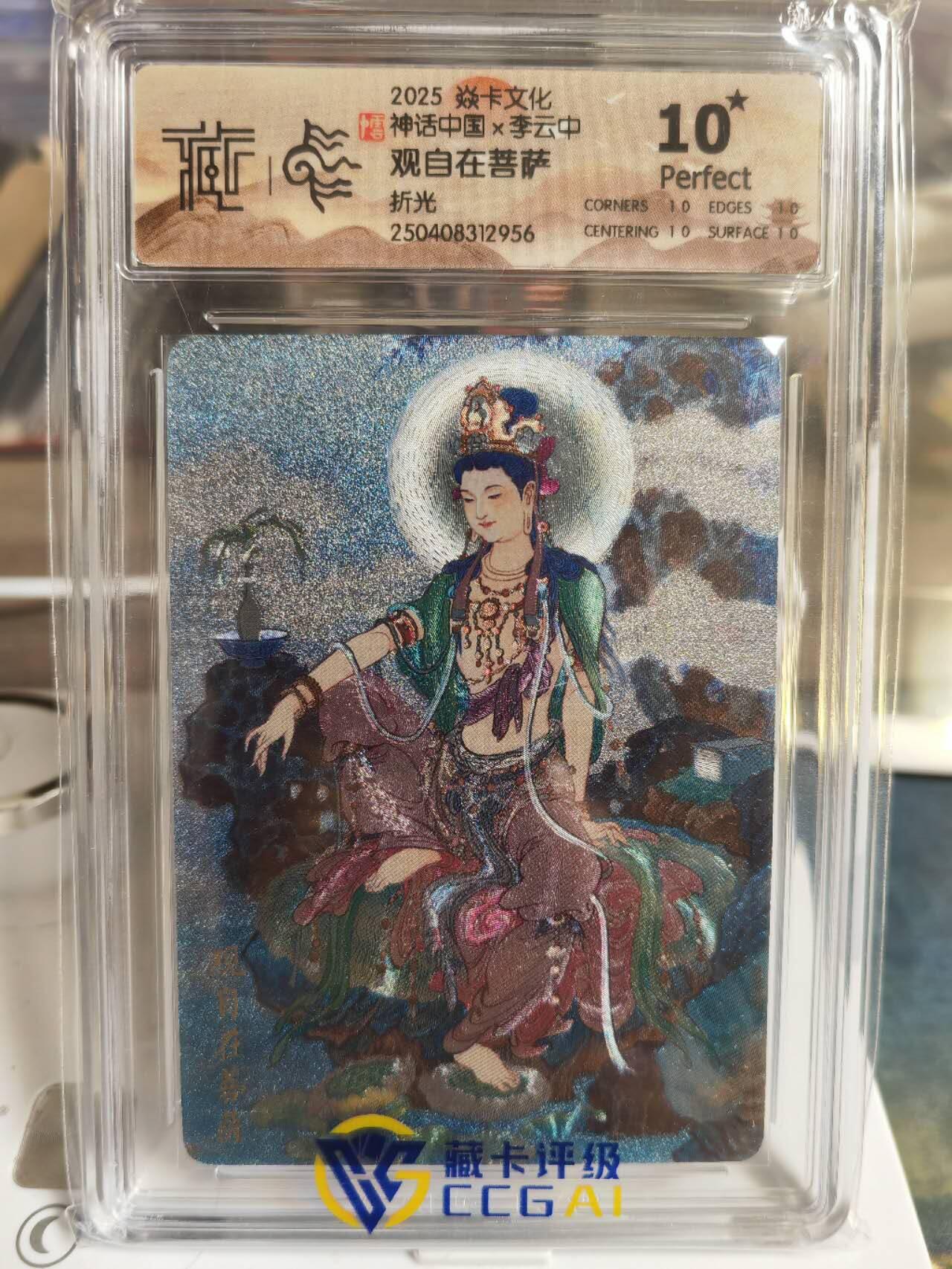 阳大大卡牌超级大甩拍第55期（周五晚上九点截拍，持续收拍品，进群福利早知道） 2025 焱卡文化 李云中 观自在菩萨 折光 10星