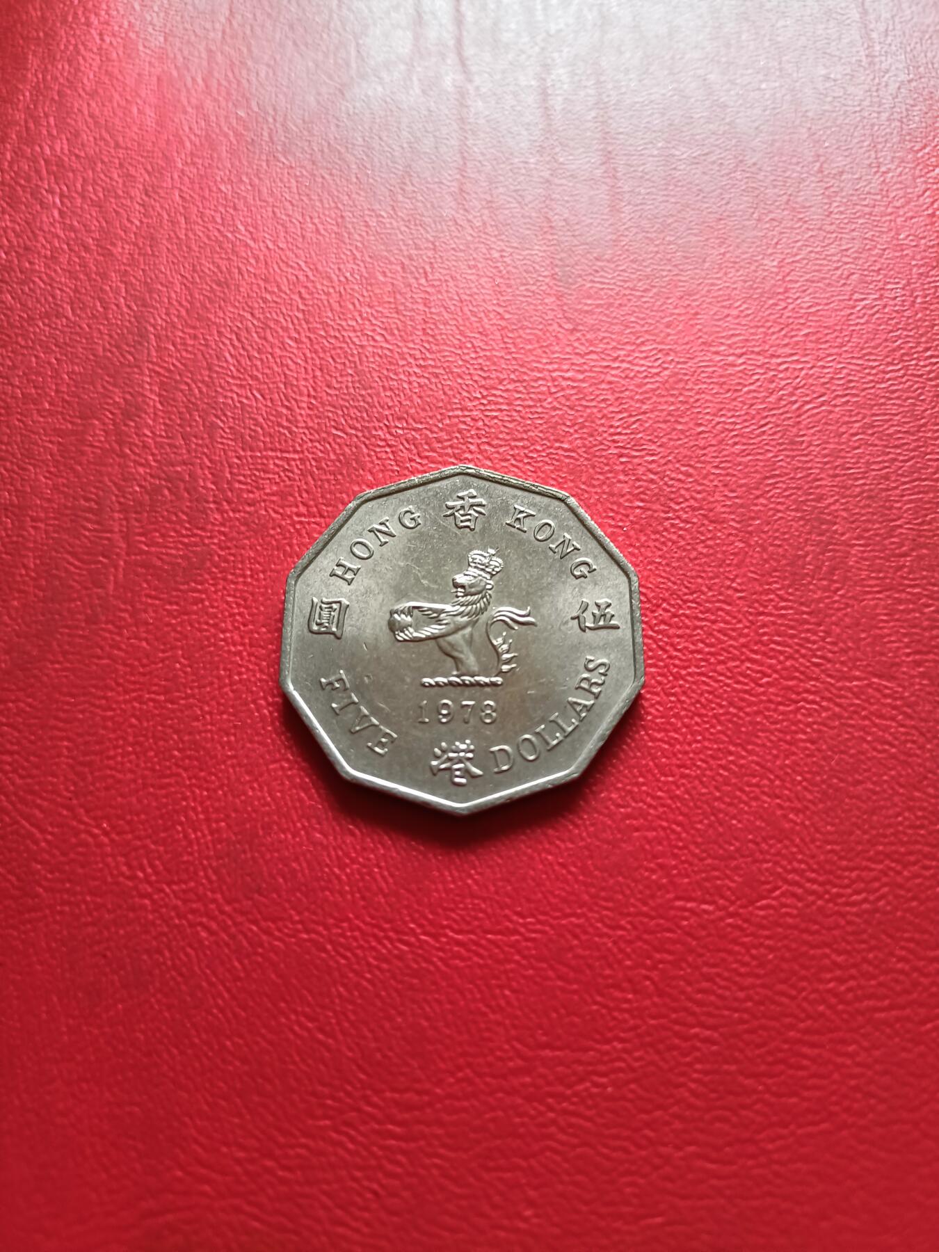 【云涧收藏】第三十二场 香港1978年5元，好品