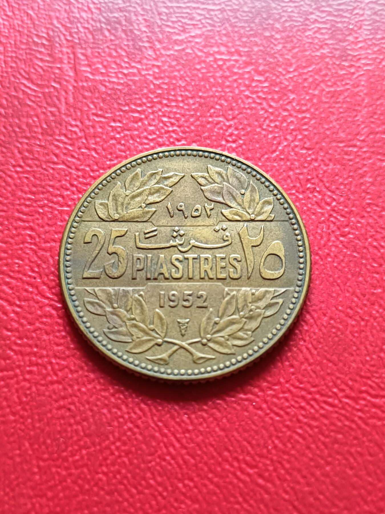【云涧收藏】第三十二场 黎巴嫩1952年25皮阿斯特