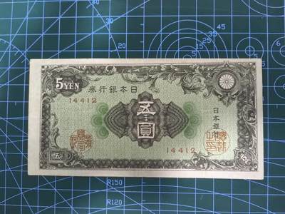 纸币专场，5元起拍，5元加价，无佣金 - 日本银行券五圆