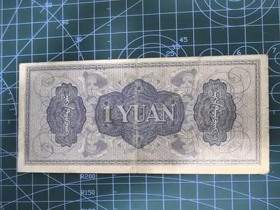 纸币专场，5元起拍，5元加价，无佣金 蒙疆银行壹圆（好品种）