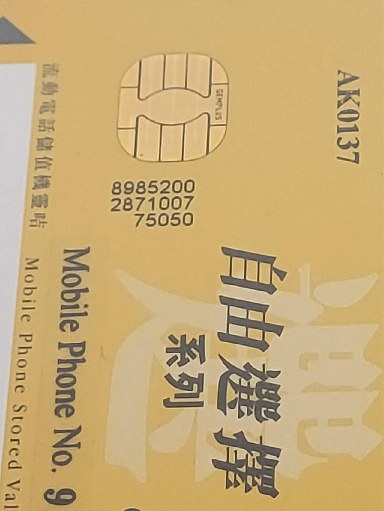 公藏第111期评级卡拍卖 香港手机卡（自由选择系列--郭富城珍藏版）4全尾3同号发行2000，公藏68分。公藏评级专业有卡号及防伪标。