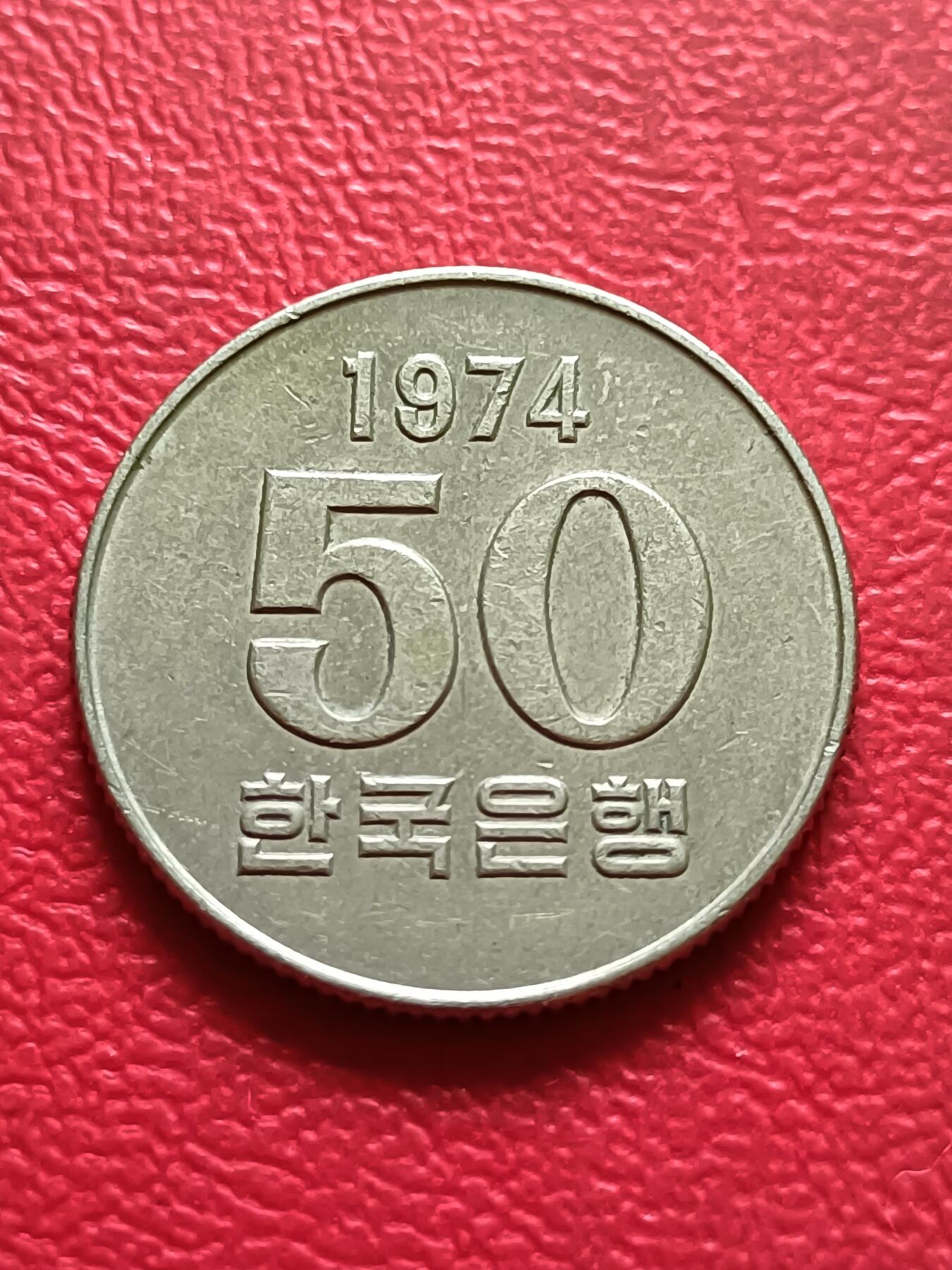 【云涧收藏】第三十二场 韩国1974年10元，好品