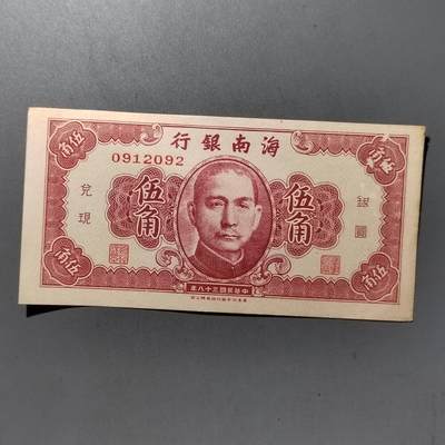 PCAI钱币  1-404  钱币小专场 - 海南银行五角