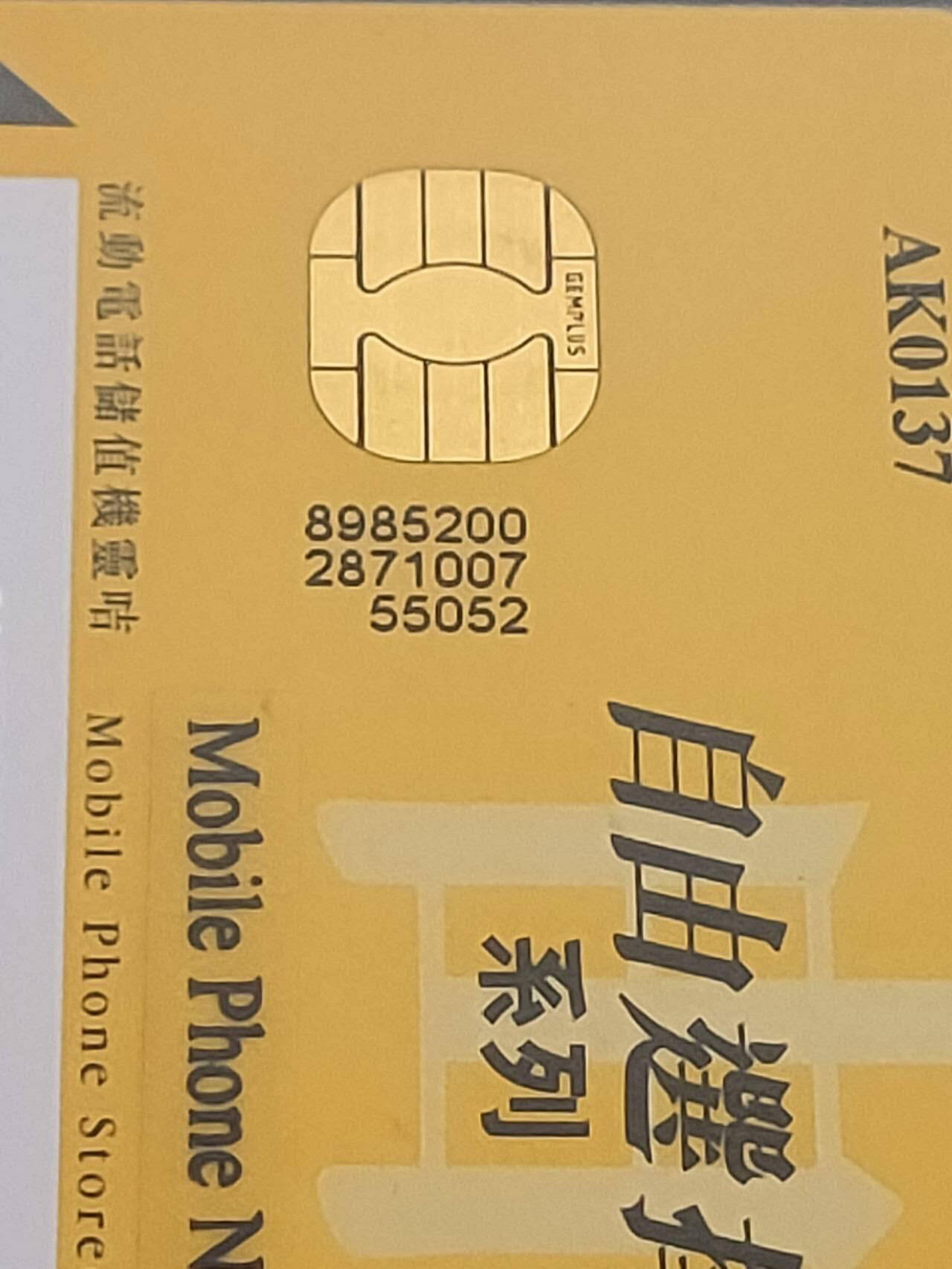 公藏第111期评级卡拍卖 香港手机卡（自由选择系列--郭富城珍藏版）4全尾3同号发行2000，公藏68分。公藏评级专业有卡号及防伪标。
