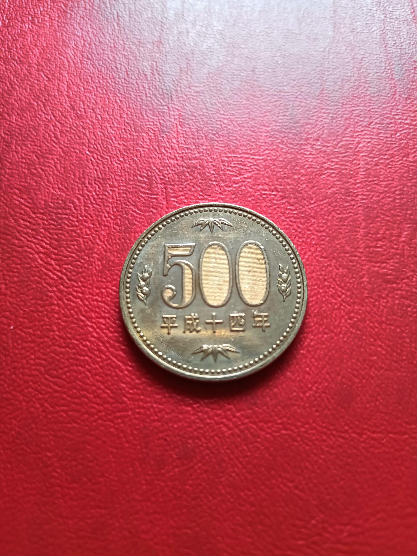 【云涧收藏】第三十二场 日本平成14年500円