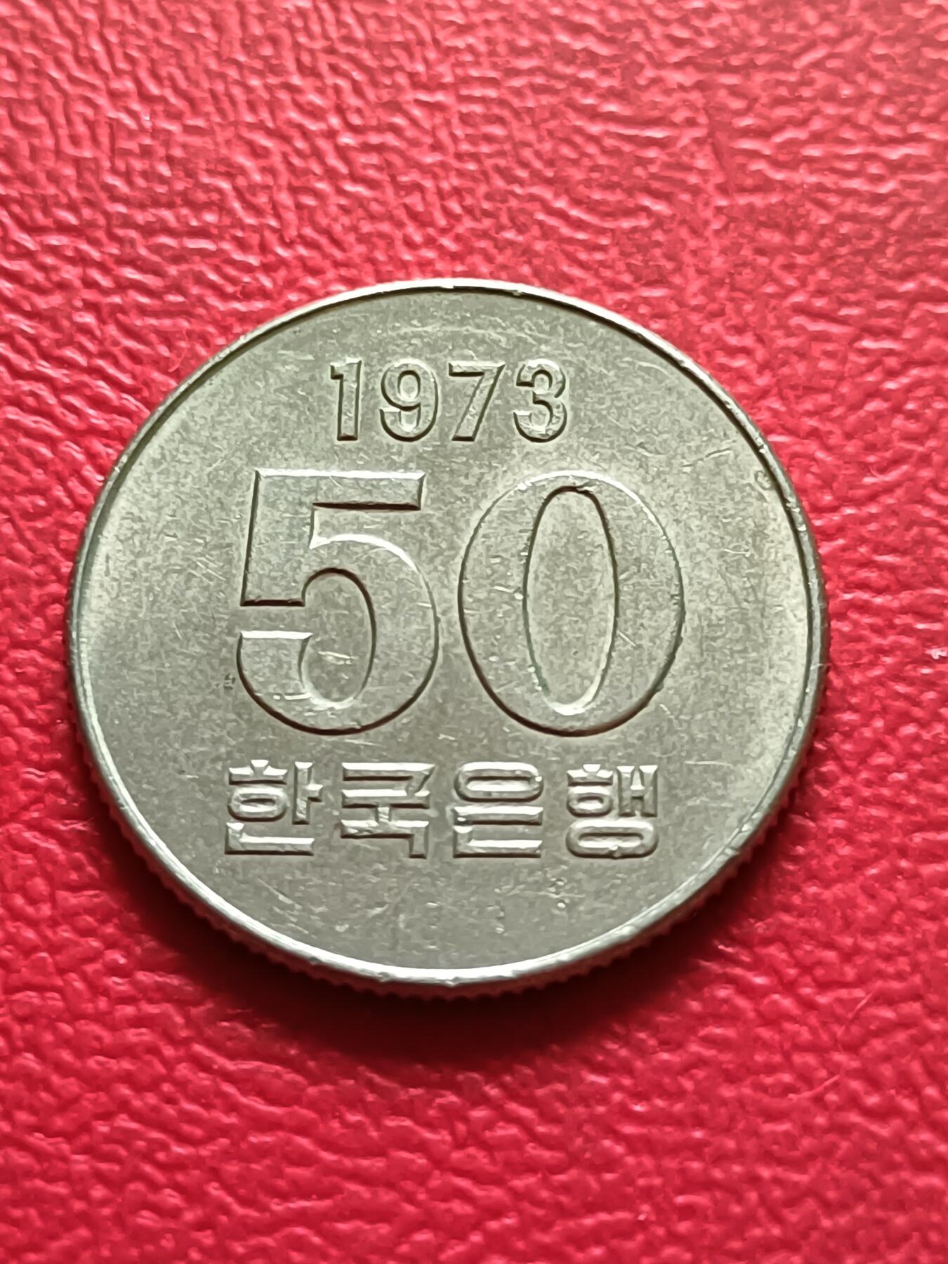【云涧收藏】第三十二场 韩国1973年50元，好品