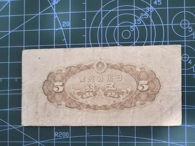 纸币专场，5元起拍，5元加价，无佣金 日本银行券五钱