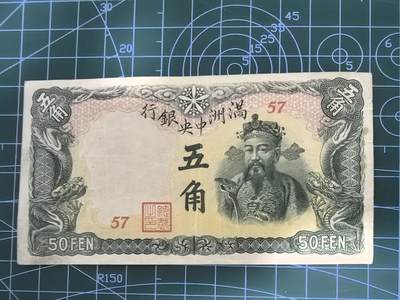 纸币专场，5元起拍，5元加价，无佣金 - 满洲中央银行五角（绿财神版，好品种）