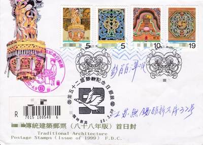 6月05日（周四）20:00中国大陆邮政专场 - 1999中国《传统建筑》套票官封 临时邮局原地首日挂寄国内 一套一枚