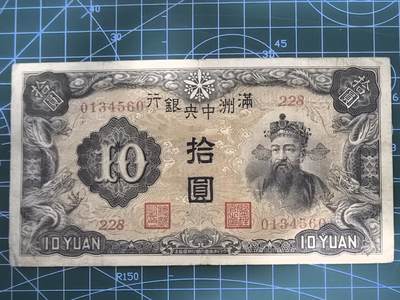 纸币专场，5元起拍，5元加价，无佣金 - 满洲中央银行拾圆（黑财神版）
