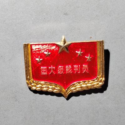 PCAI钱币  3-406  证章古书小专场 - 二减时期的铜镀金法兰章