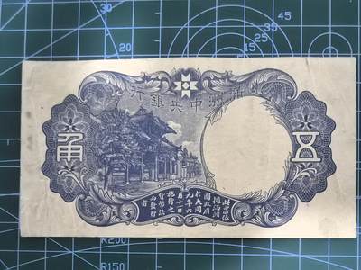 纸币专场，5元起拍，5元加价，无佣金 满洲中央银行五角（绿财神版，好品种）