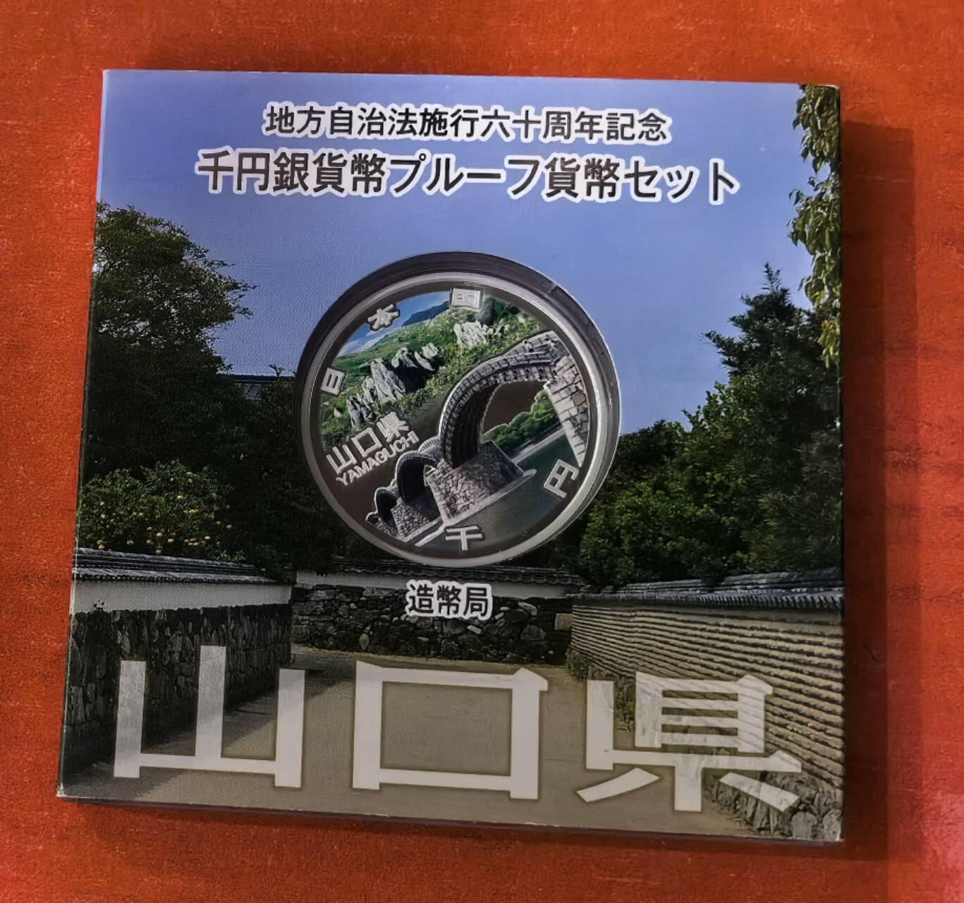 北京马甸外国币专卖第140期，外国币专场，陆续上拍，欢迎关注 日本2015年1000日元彩色精制银币 地方自治法60周年-山口县 1盎司999银 发行量：10万 盒证全