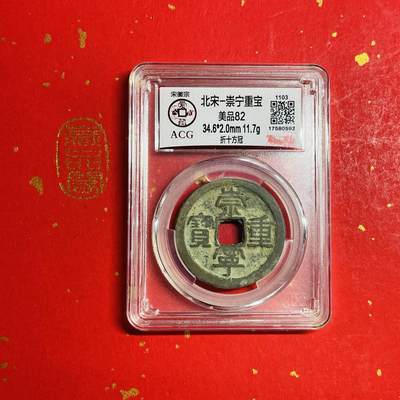 【北宋、清朝、，铜钱币】 - 【北宋-崇宁重宝】折十方冠 美品82一枚 （25003）