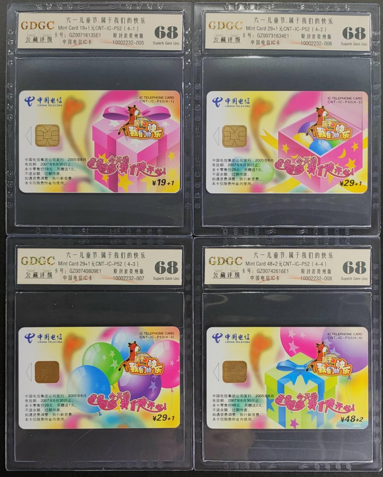 公藏第111期评级卡拍卖 电信IC卡（IC-P52  六一儿童节）4全原封套贵州版，公藏68分。公藏评级专业有卡号及防伪标。