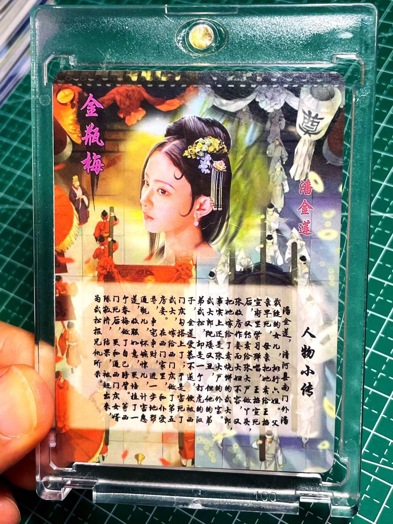 显眼宝17期 大家玩卡快乐 带卡砖 燎原卡牌  金瓶梅 潘金莲 粗闪卡一张  63*88
