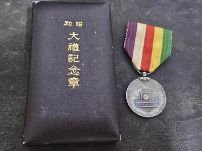 各国勋章奖章拍卖第35期 - 日本昭和大礼纪念章，带盒