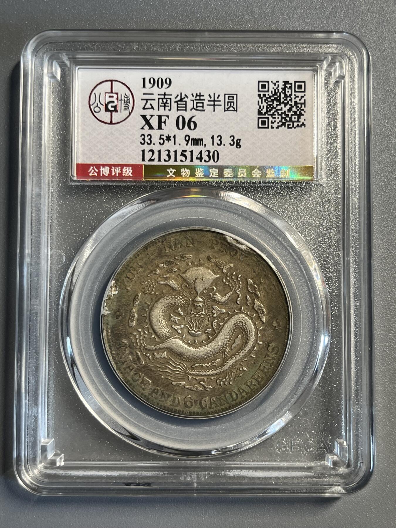 公博06云南宣统老龙半圆银币51430