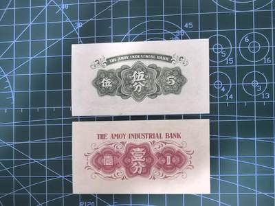 纸币专场，5元起拍，5元加价，无佣金 厦门劝业银行壹分，五分两张合售（全新）