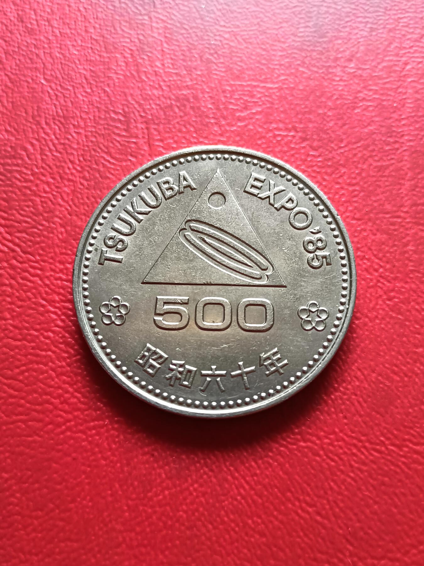 【云涧收藏】第三十二场 日本昭和60年世博500円纪念币，UNC