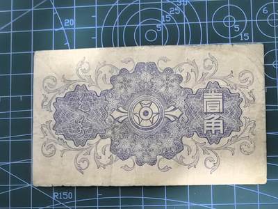 纸币专场，5元起拍，5元加价，无佣金 蒙疆银行壹角（好品种）