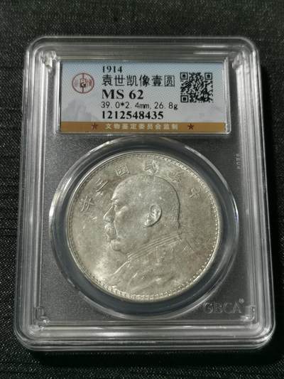 天下钱庄专场欢迎参拍 - 公博MS62好品袁大头银币三年大头壹圆银币