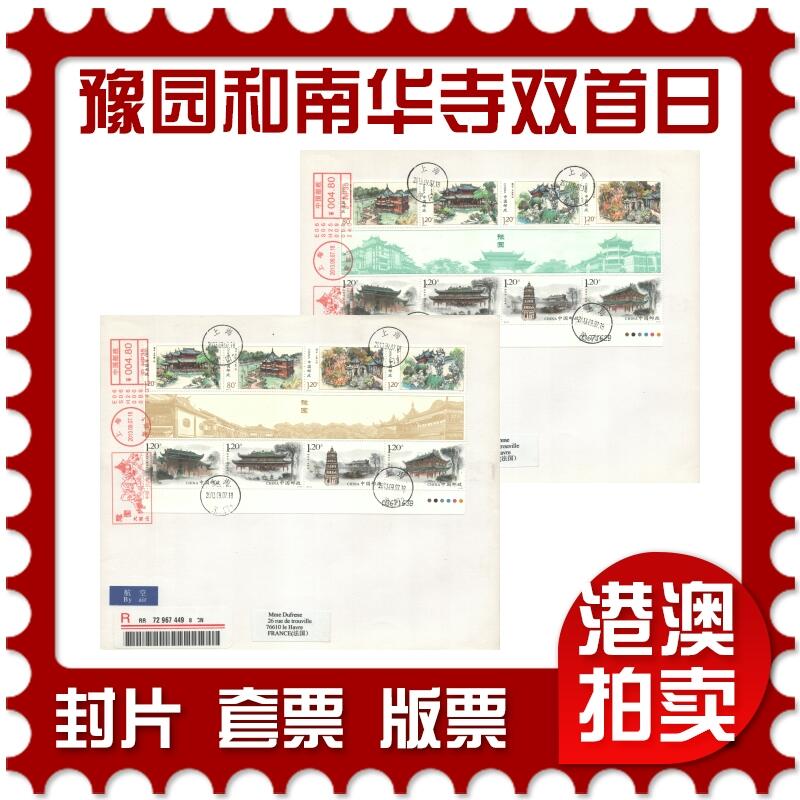 06月07日19:30大陆、澳门、香港邮政精品首日实寄封拍卖专场 2013中国《豫园和南华寺双首日》自然封首日实寄封