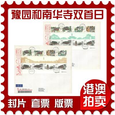 06月07日19:30大陆、澳门、香港邮政精品首日实寄封拍卖专场 - 2013中国《豫园和南华寺双首日》自然封首日实寄封