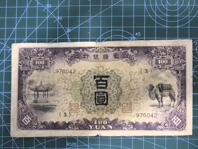 纸币专场，5元起拍，5元加价，无佣金 - 蒙疆银行百圆