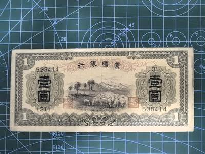 纸币专场，5元起拍，5元加价，无佣金 - 蒙疆银行壹圆（好品种）
