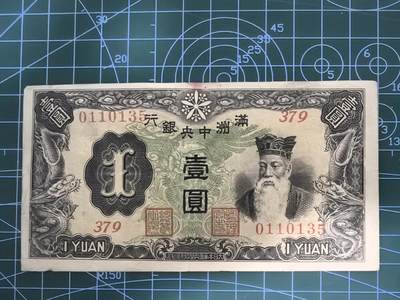 纸币专场，5元起拍，5元加价，无佣金 - 满洲中央银行壹圆（绿版孔子，好品）