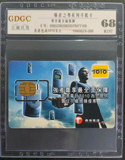 公藏第111期评级卡拍卖 - 香港手机卡（强者尊享系列）一枚固卡，公藏68分。公藏评级专业有卡号及防伪标。